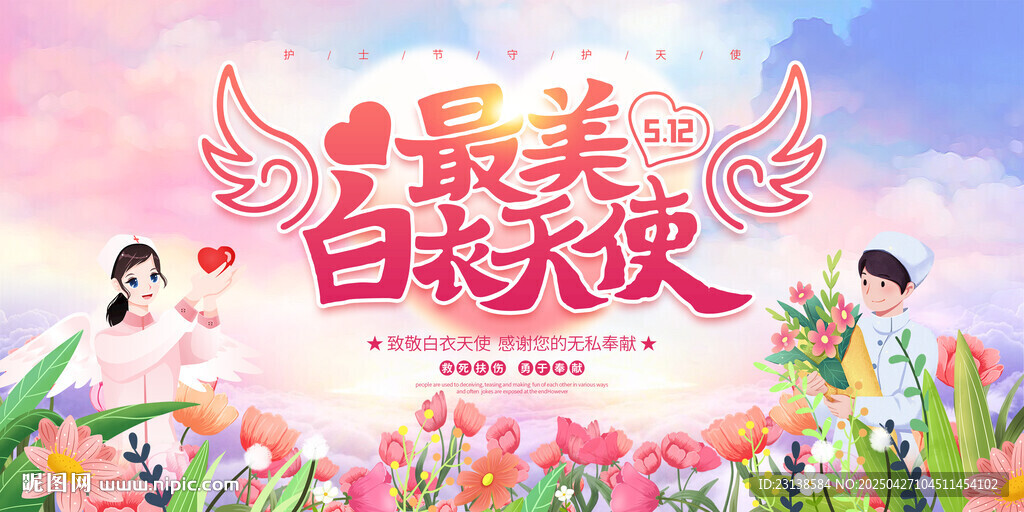 512国际护士节展板