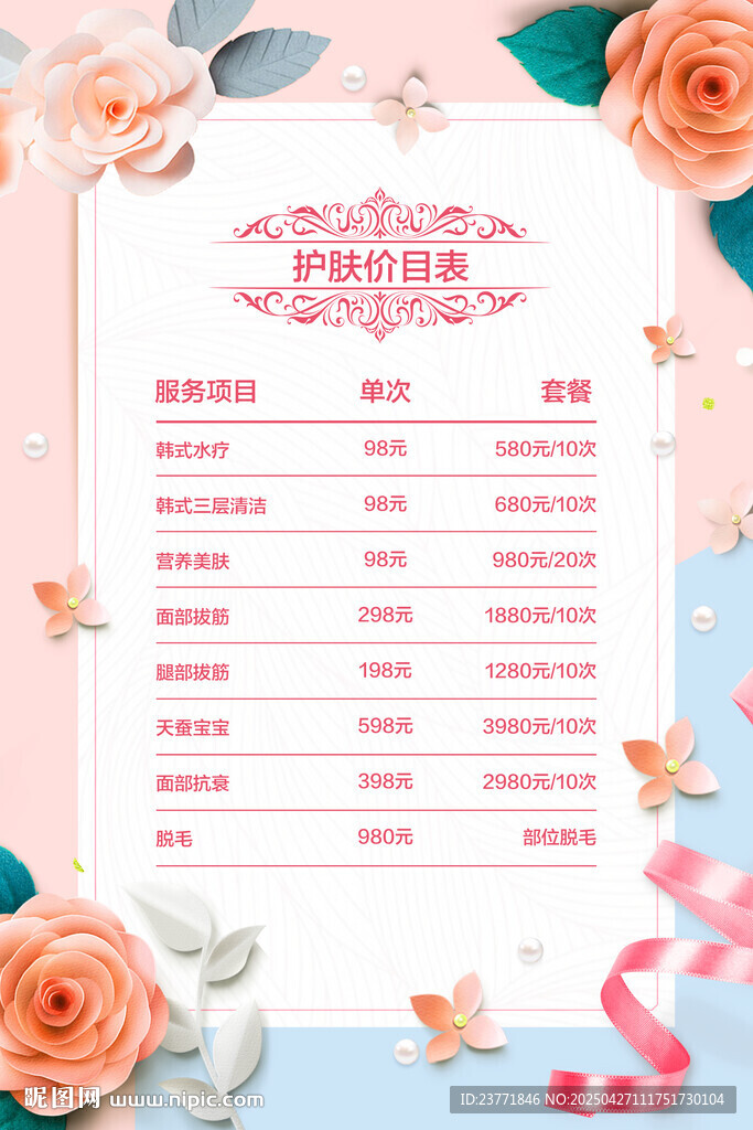 美容价目表