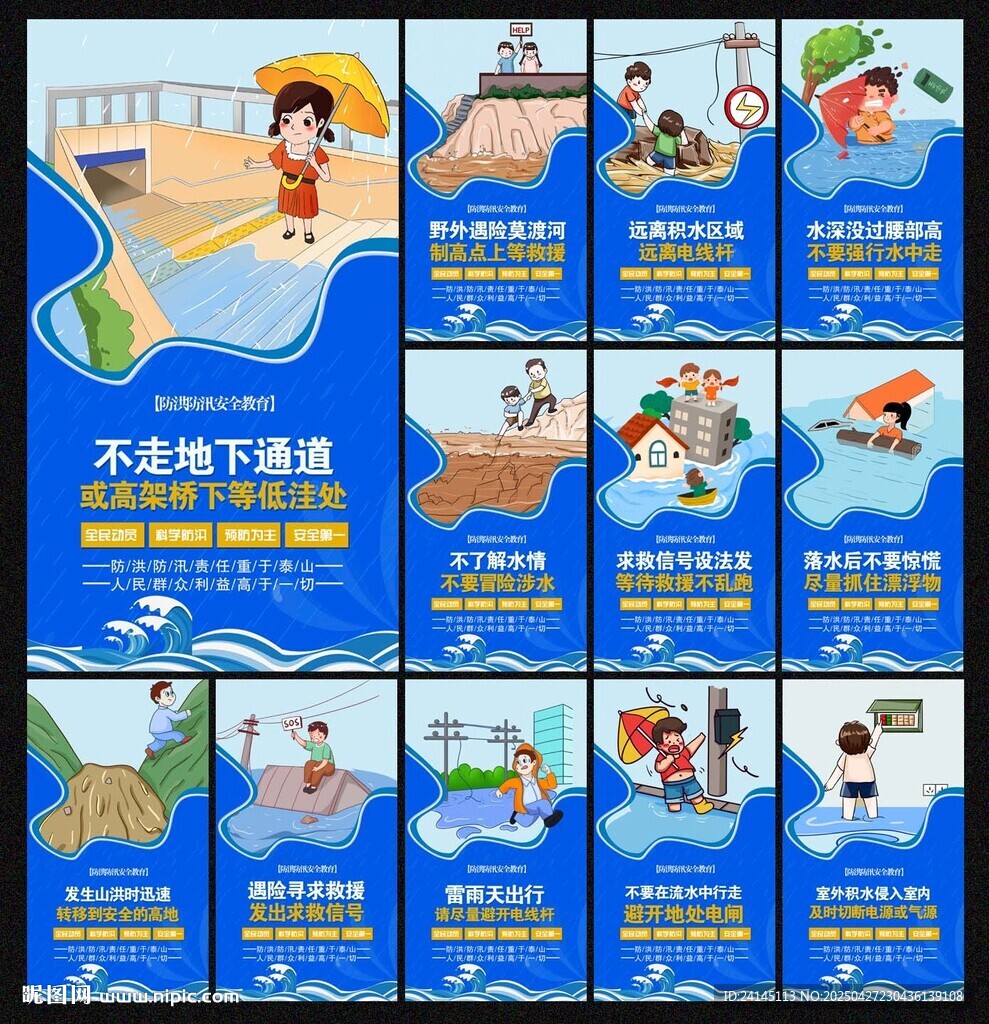 防洪防汛安全教育