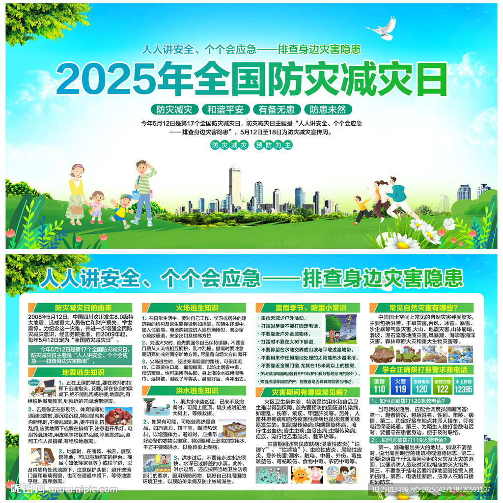 防灾减灾日