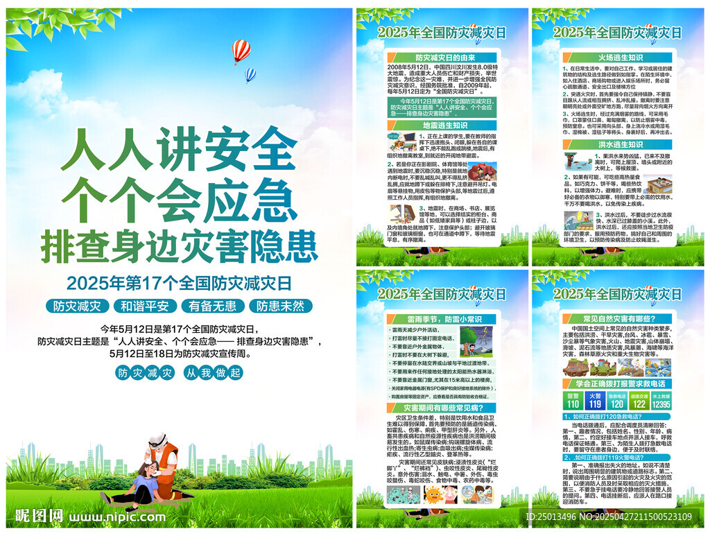 防灾减灾日