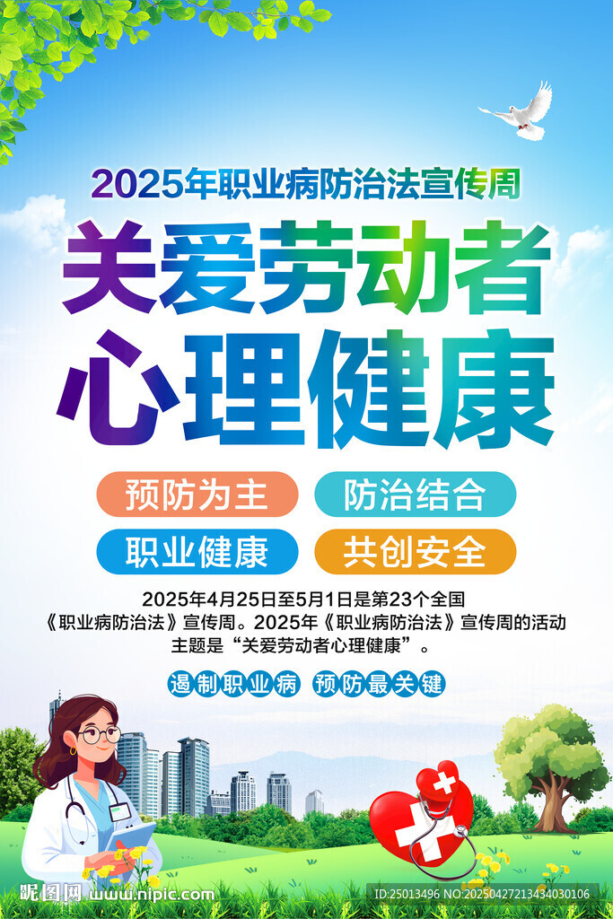 职业病防治法宣传周
