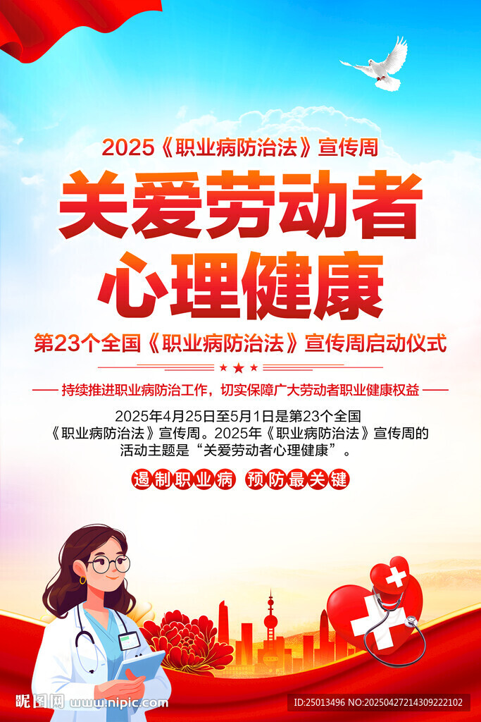 职业病防治法宣传周