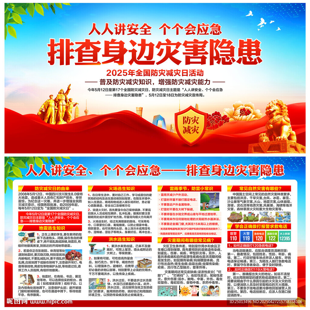 防灾减灾日