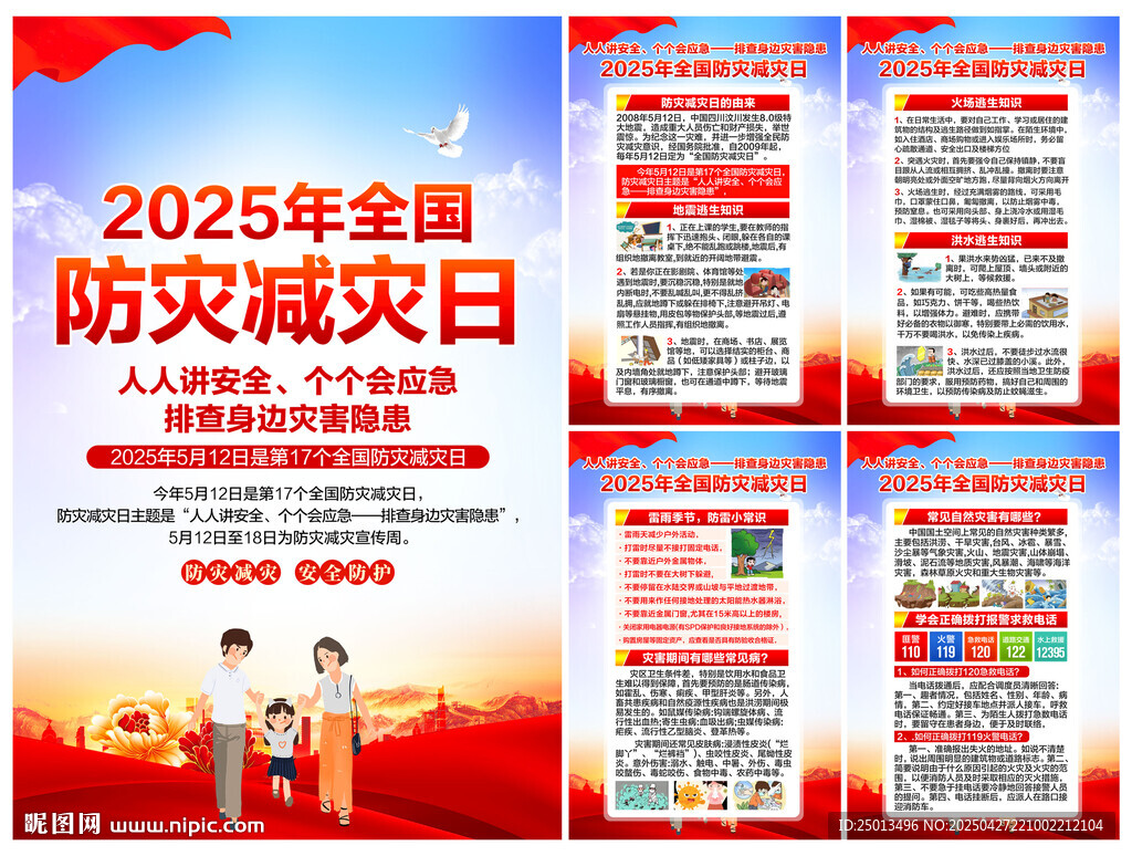 防灾减灾日