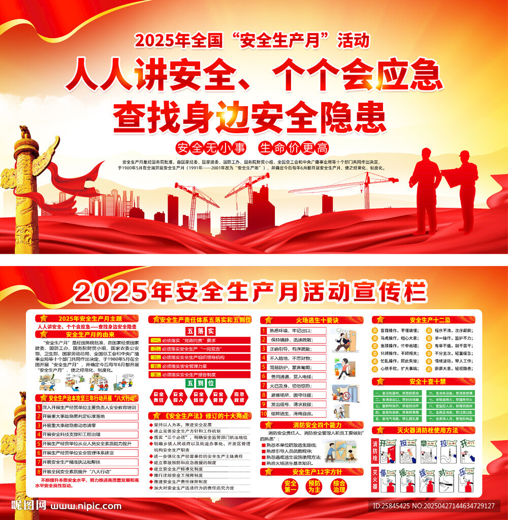 2025年安全生产月