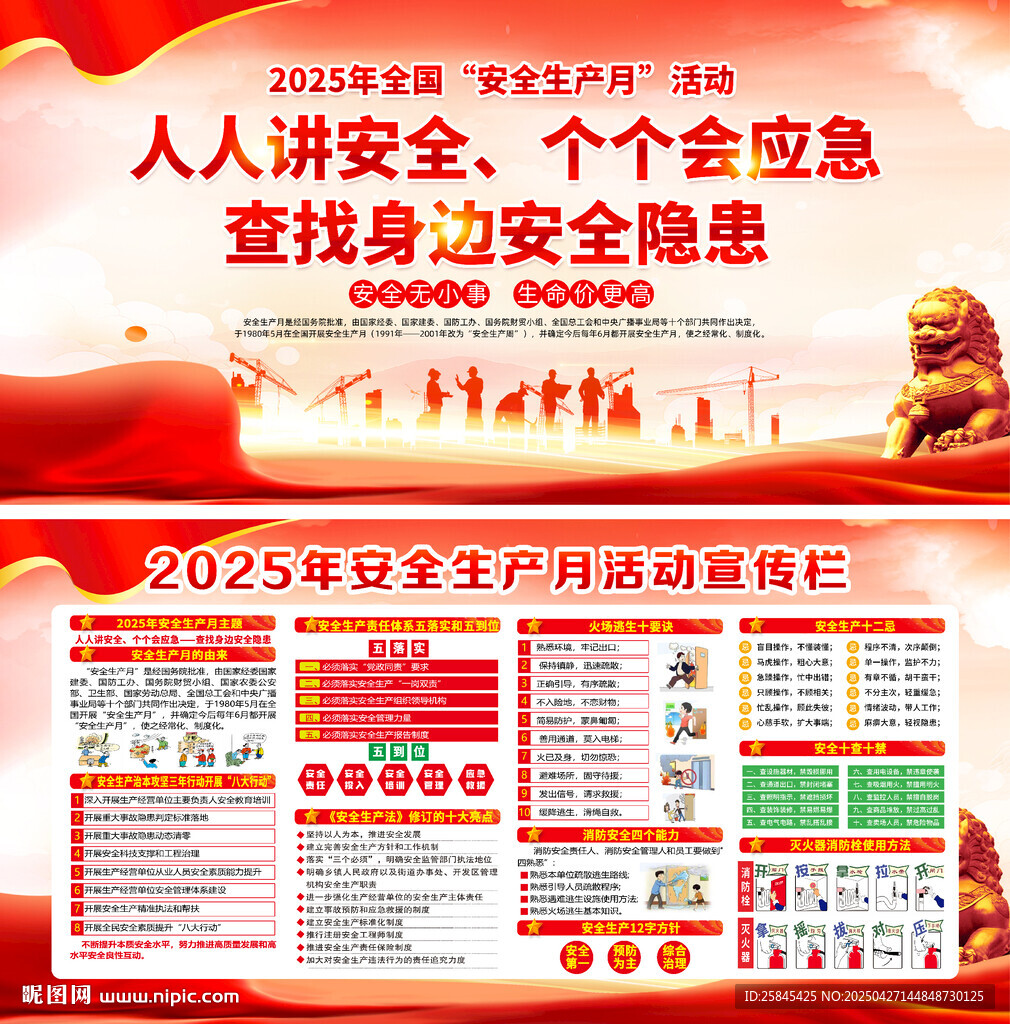 2025年安全生产月