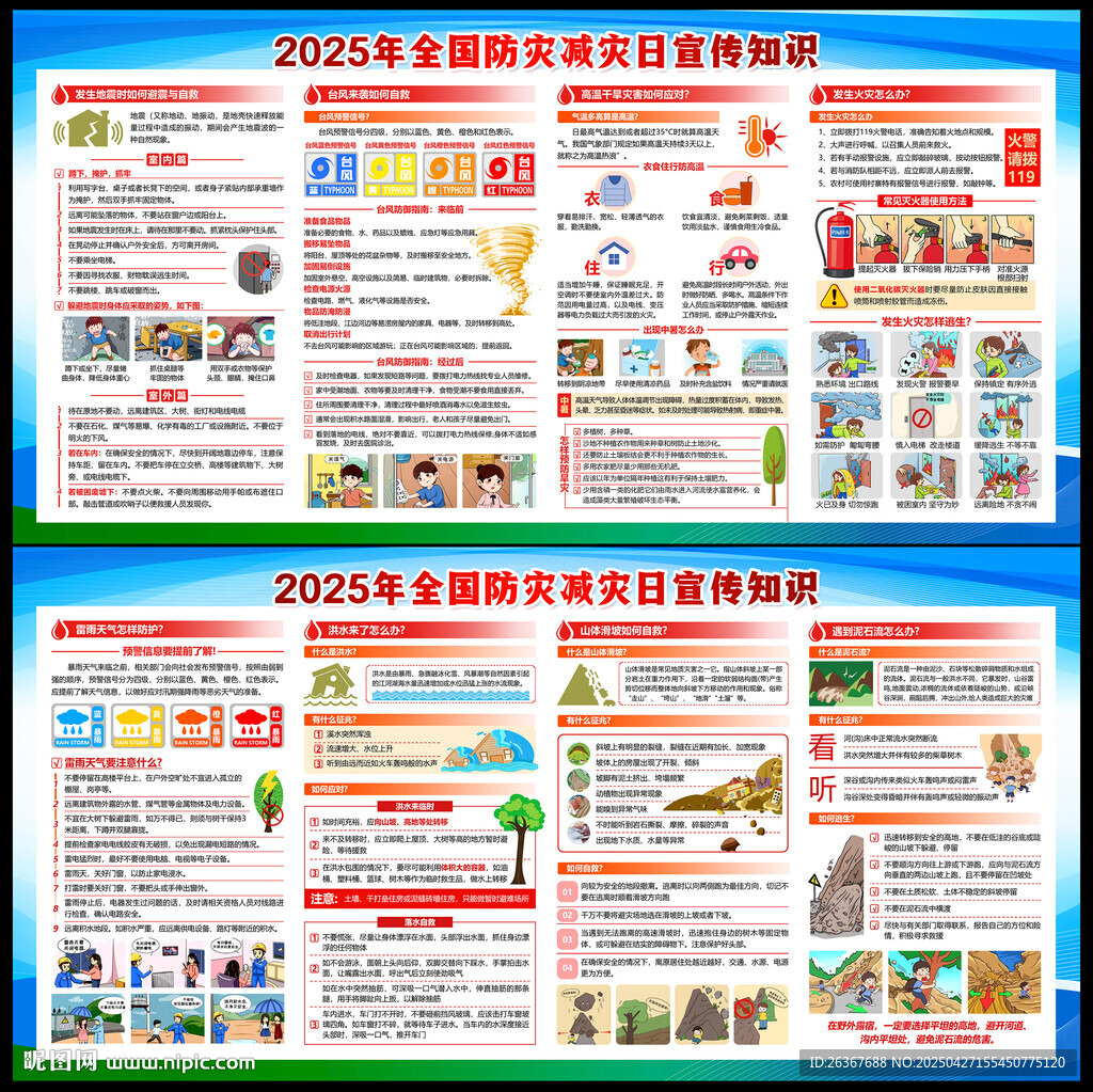 512防灾减灾日