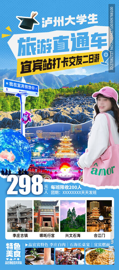 大学生旅游直通车宜宾二日游海报