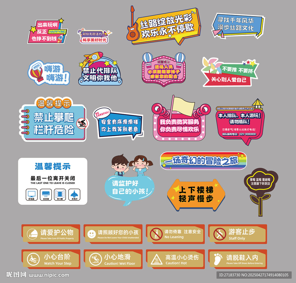 游乐场提示牌