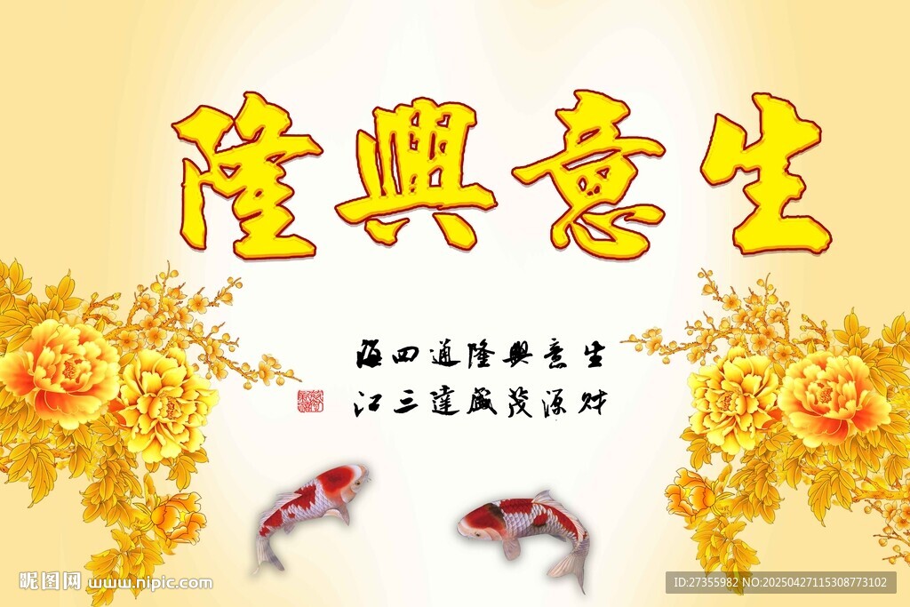 生意兴隆