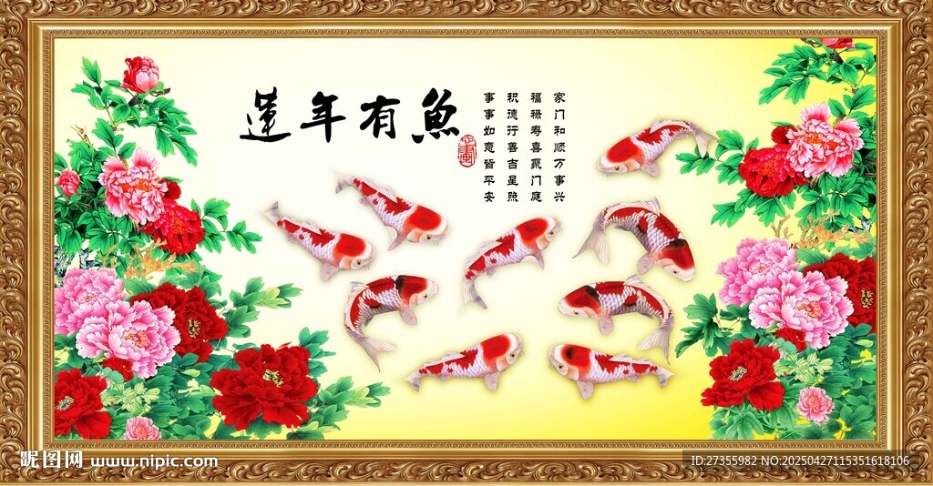 连年有余