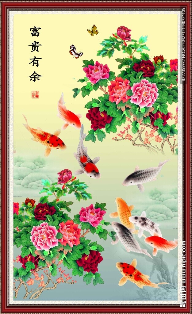 富贵有余