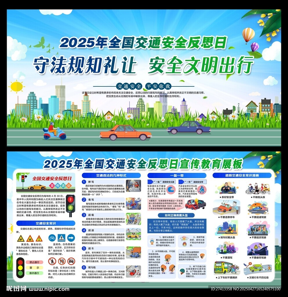 全国交通安全反思日