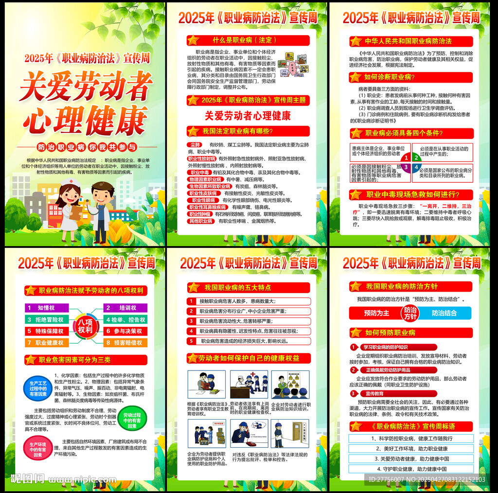 职业病防治法