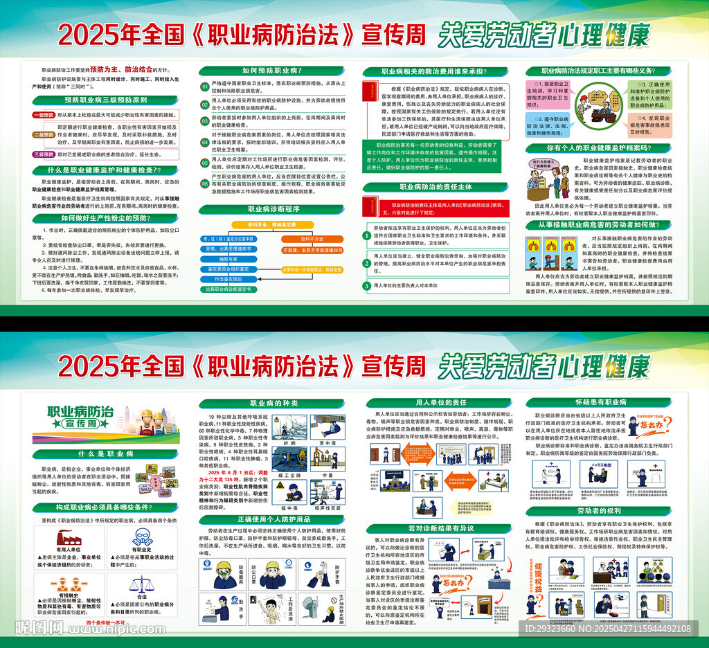 2025年职业病防治法宣传周
