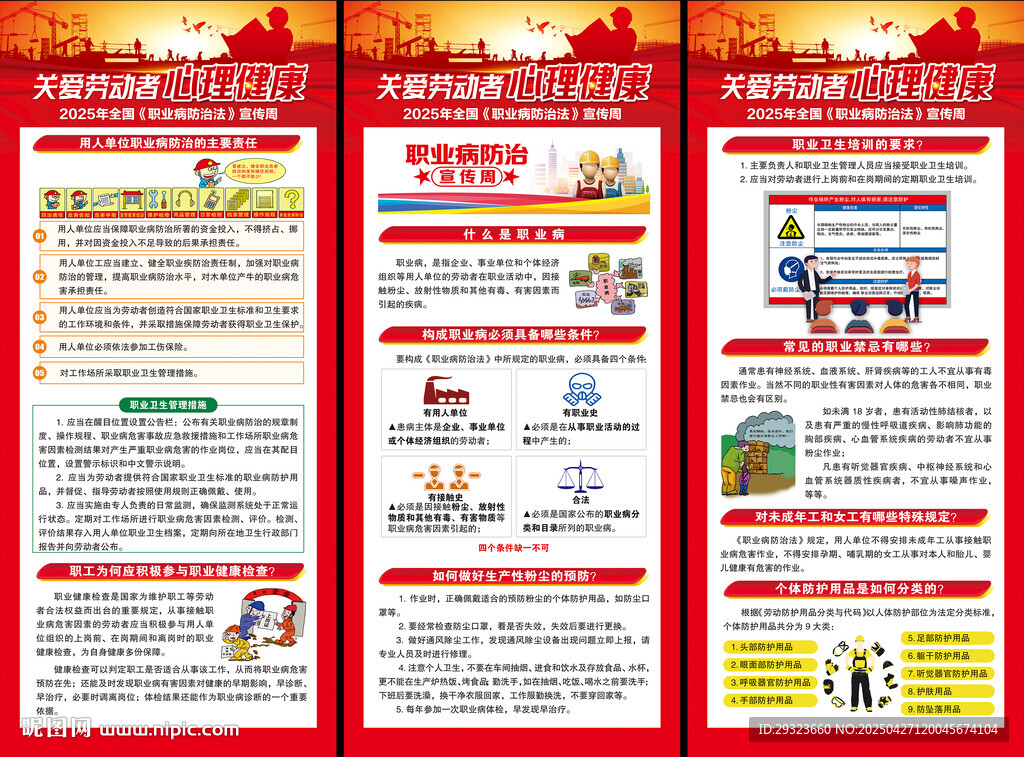 职业病防治法宣传周展架