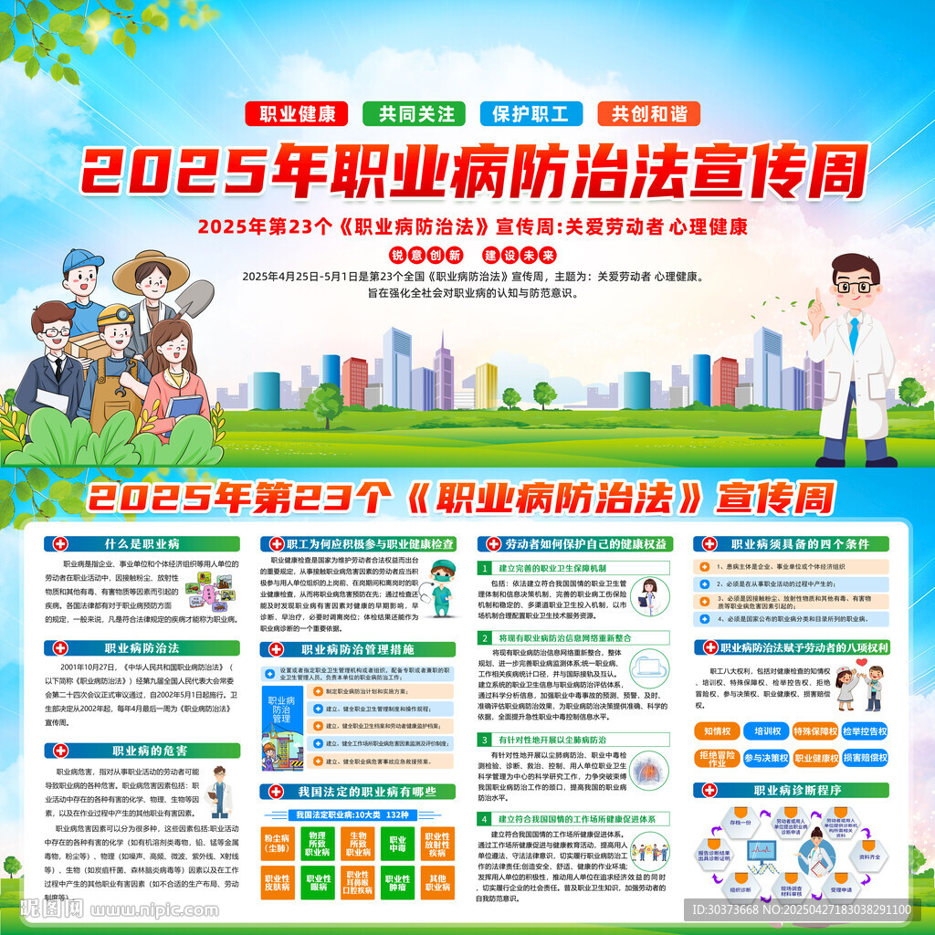 2025年职业病防治法宣传周