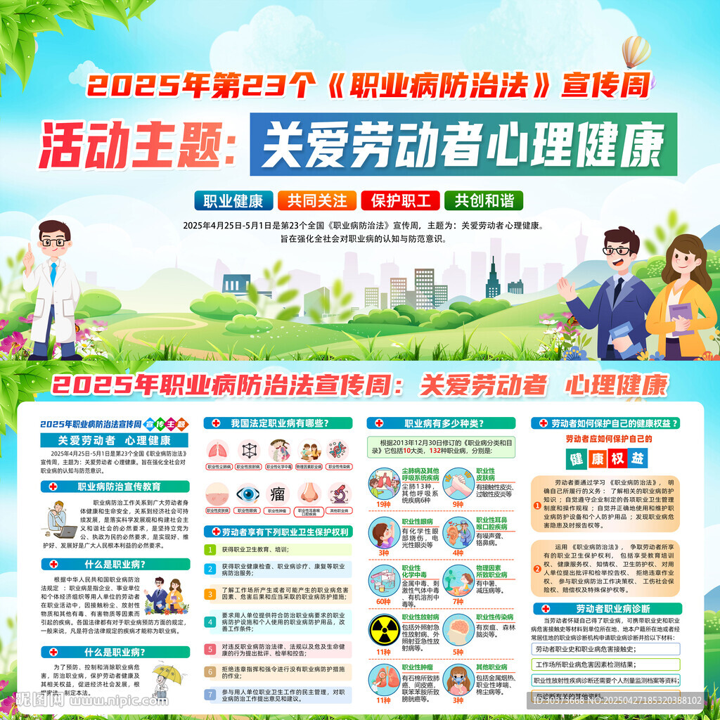 2025年职业病防治法宣传周