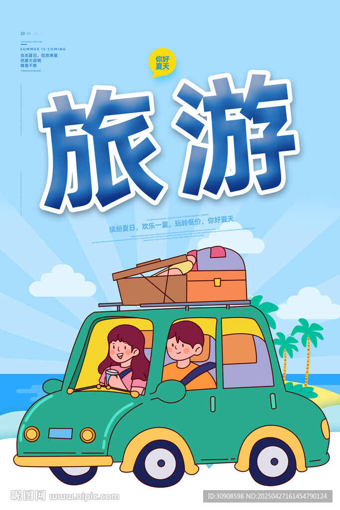 旅游海报