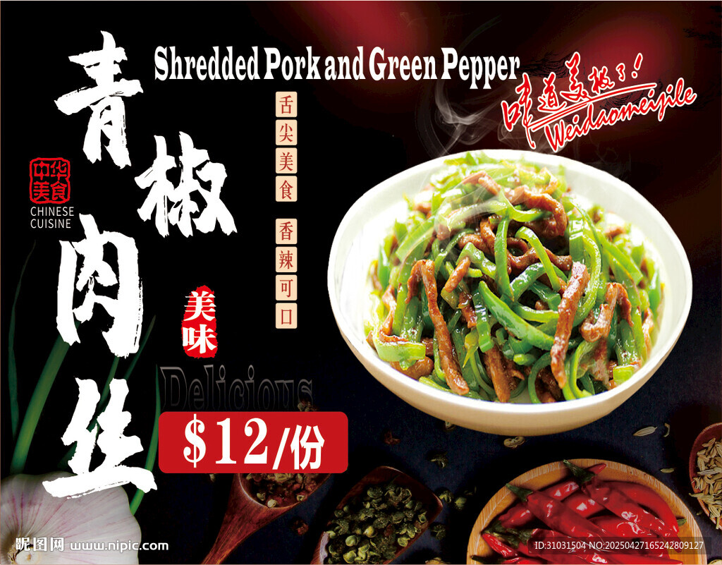 青椒肉丝