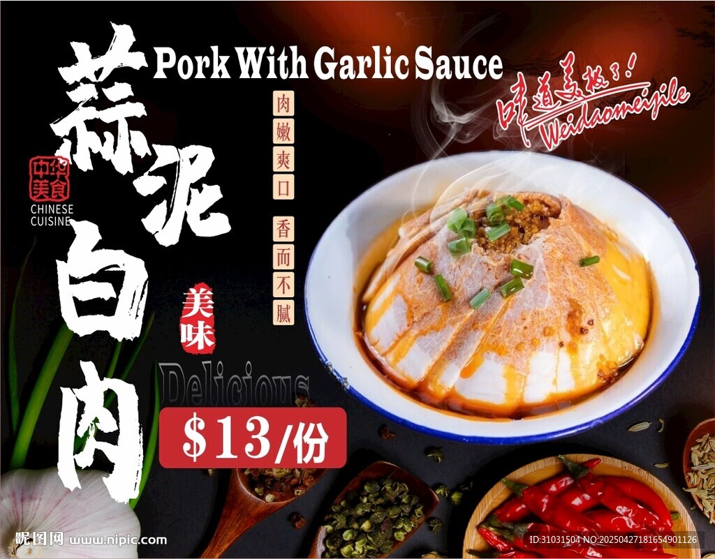 蒜泥白肉
