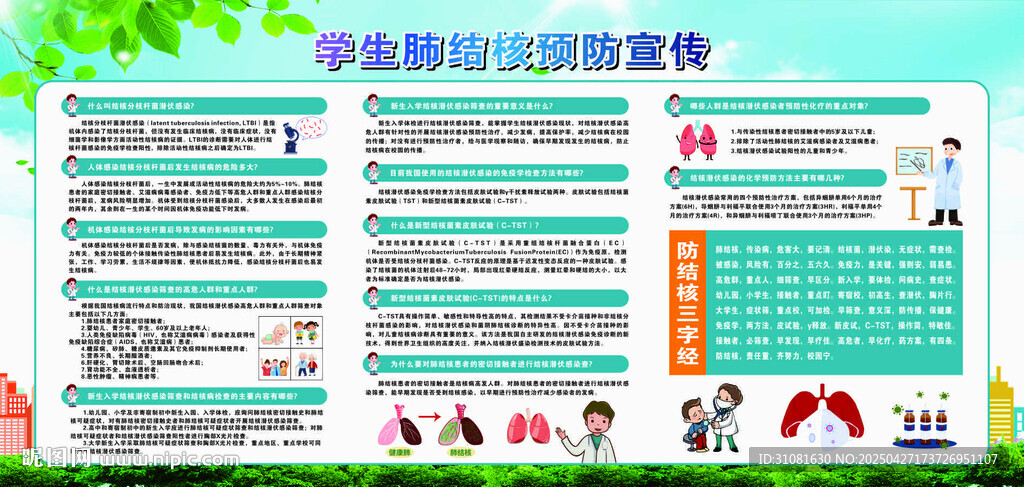 学生肺结核预防宣传