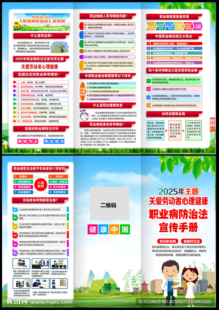 职业病防治法宣传周