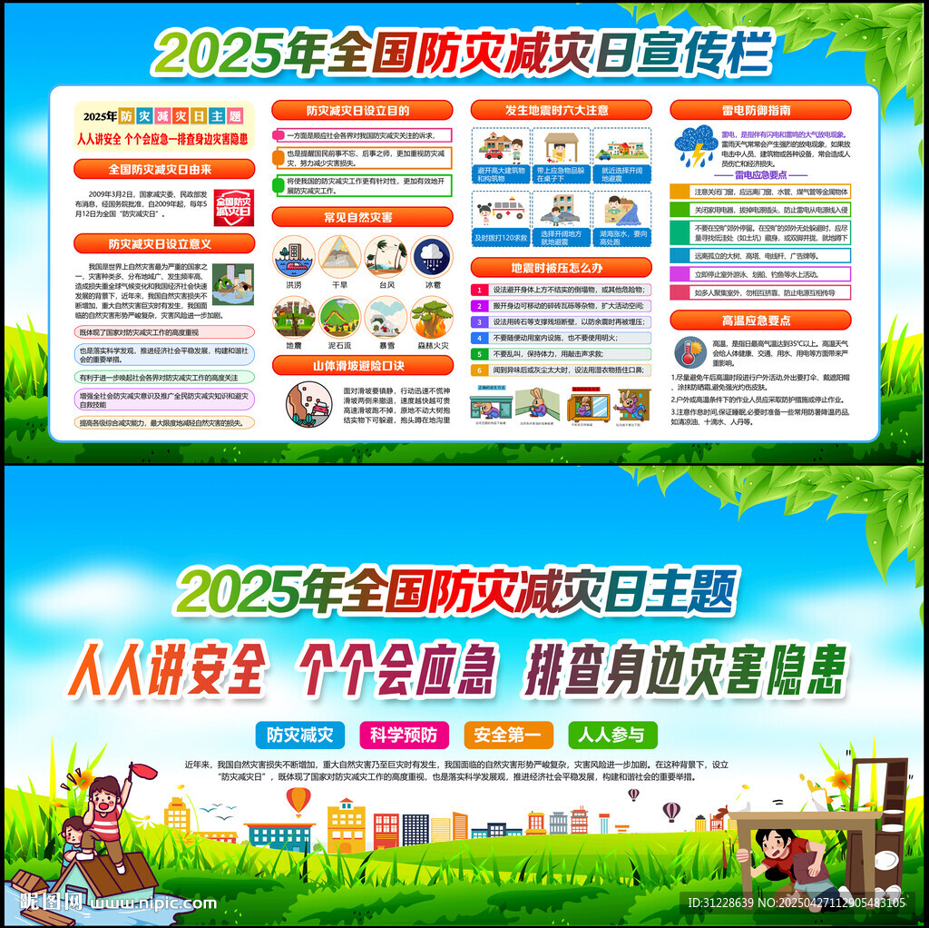 第17个防灾减灾日
