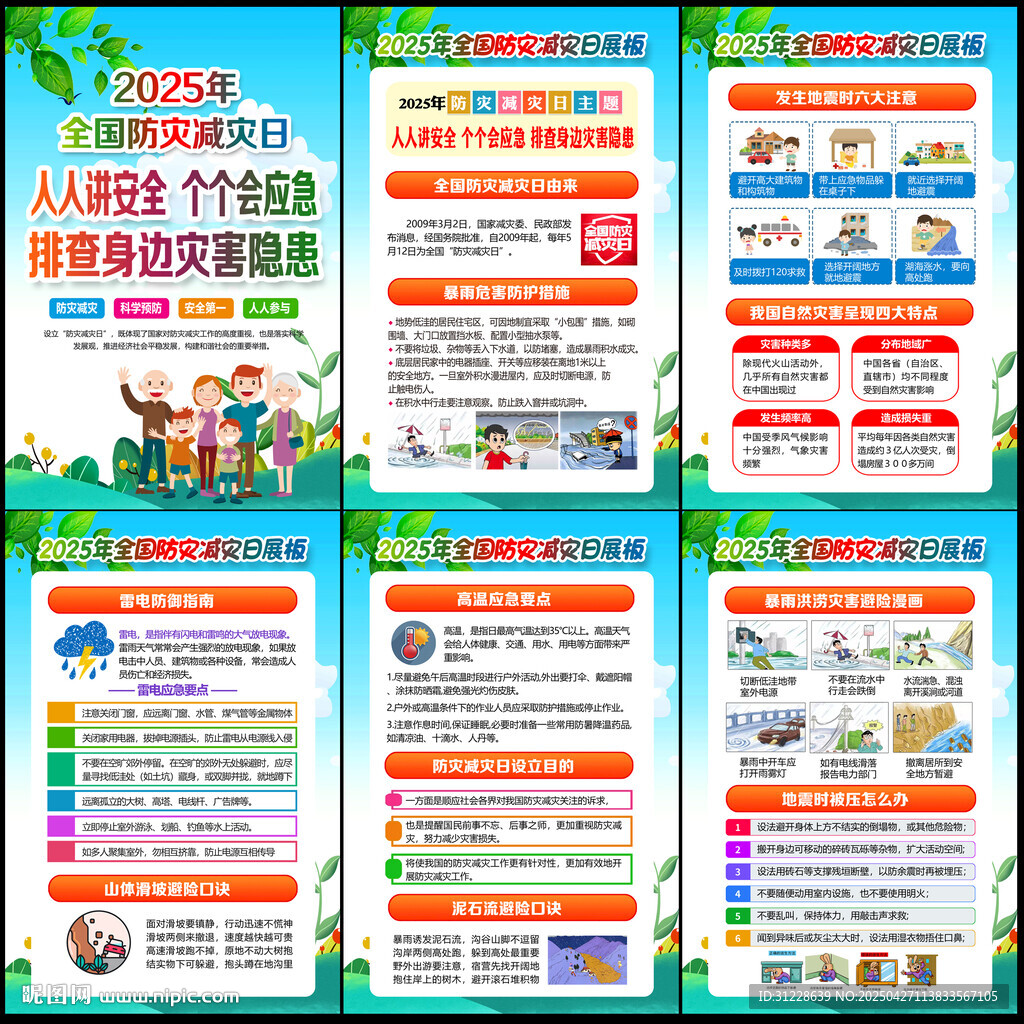 512防灾减灾日