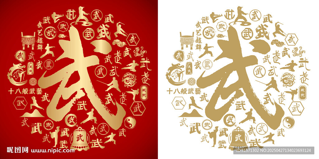 金红武字书法武字背景百武图