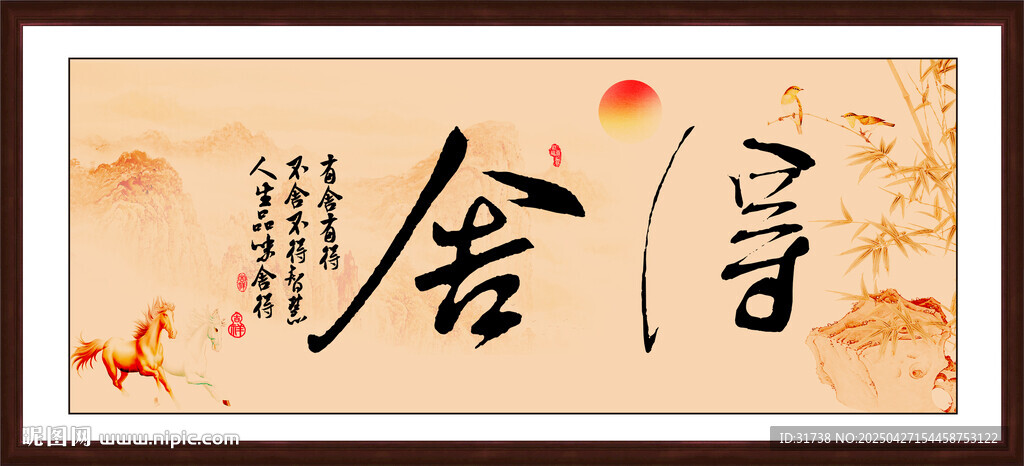 舍得