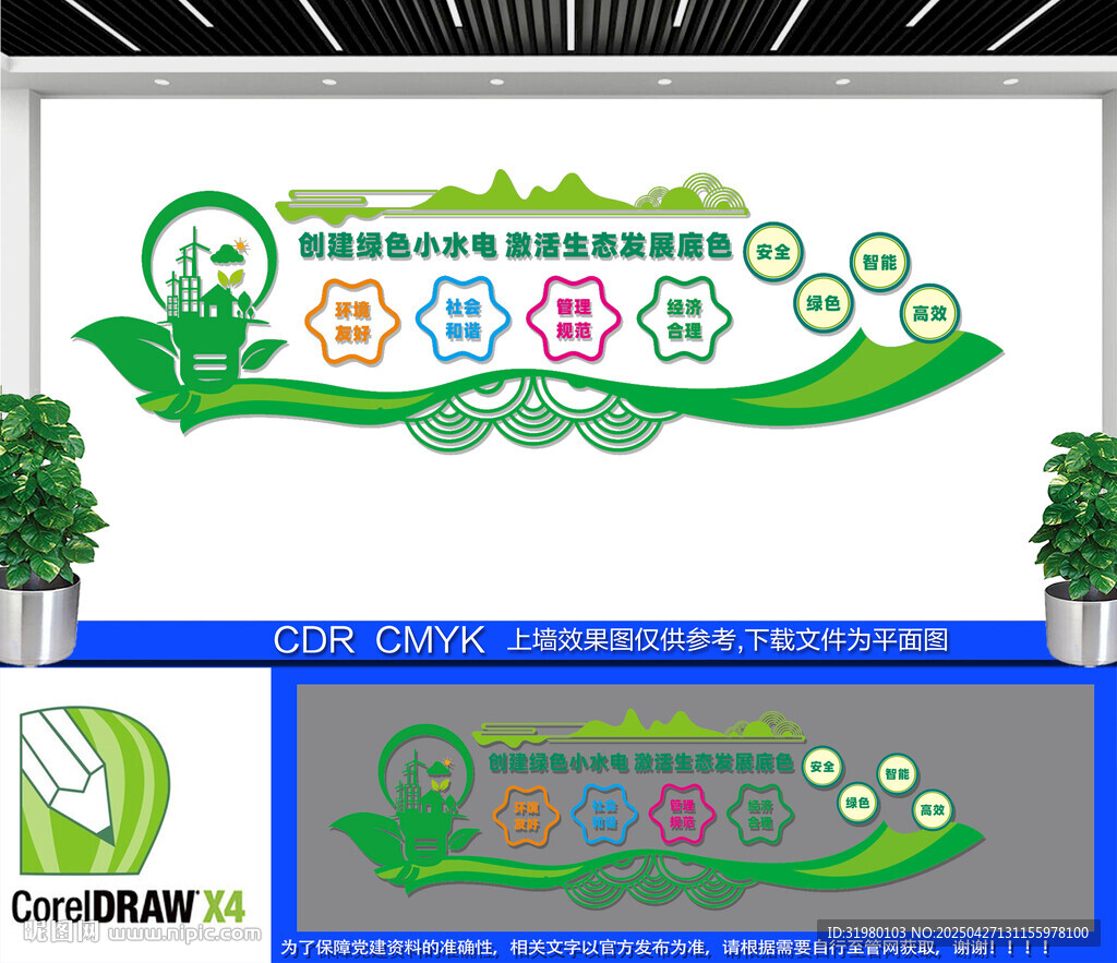 创建绿色小水电文化墙