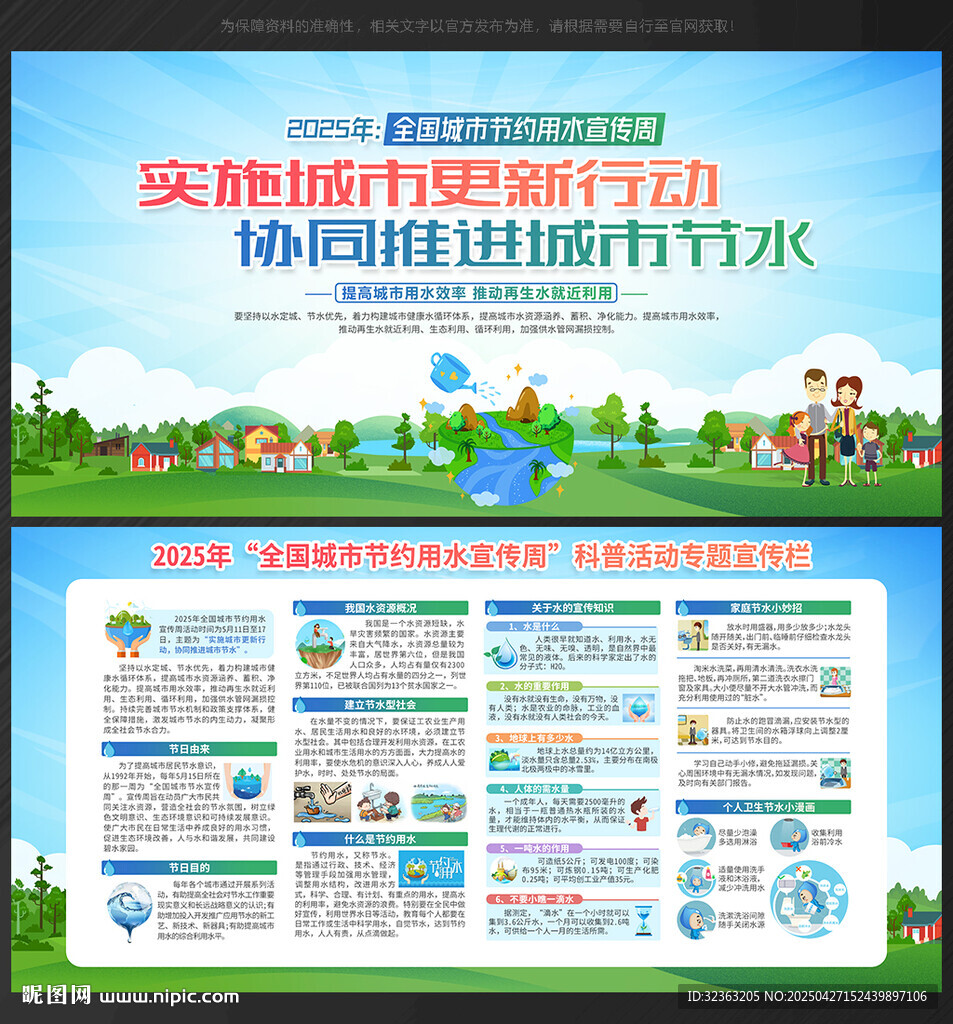 全国城市节约用水宣传周