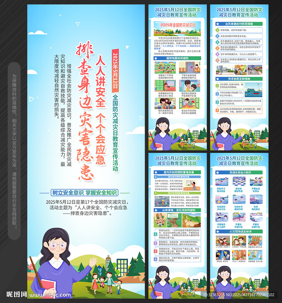 防灾减灾日