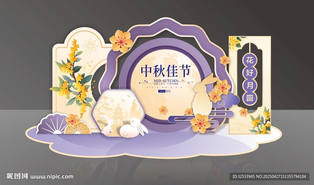 中秋佳节