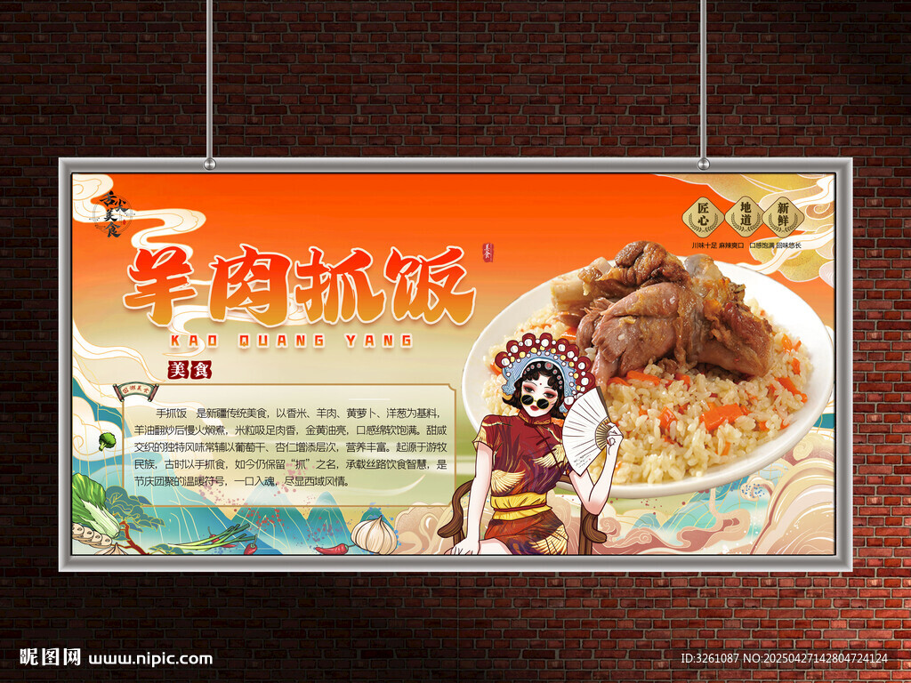 羊肉抓饭展板