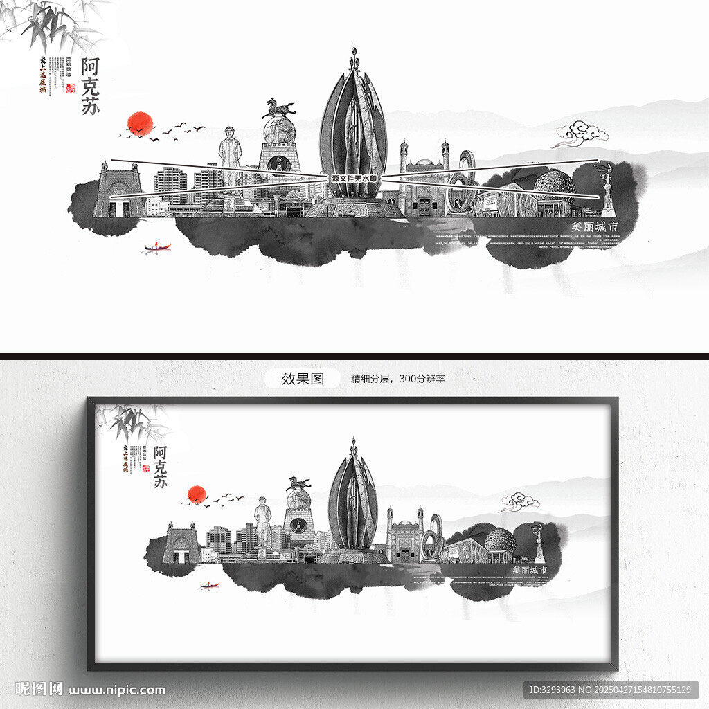 水墨阿克苏