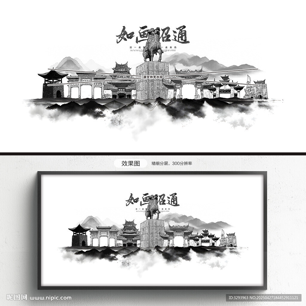 水墨昭通