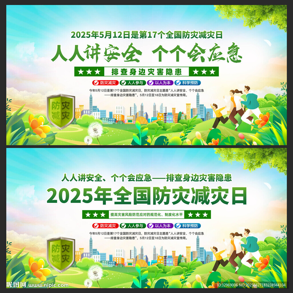 防灾减灾日