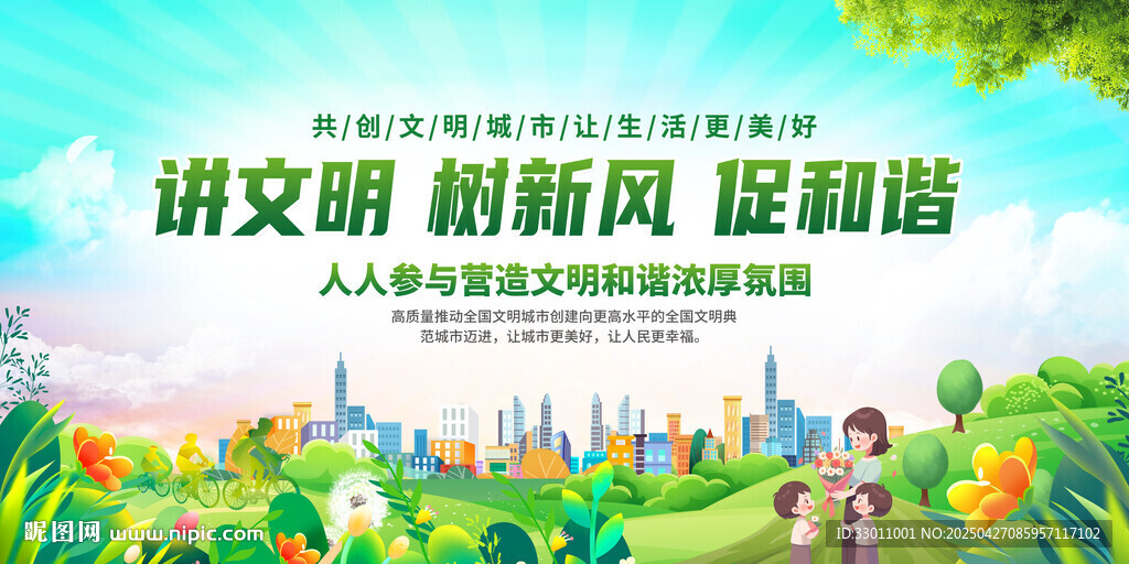 讲文明 树新风