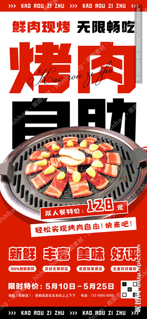 烤肉自助海报