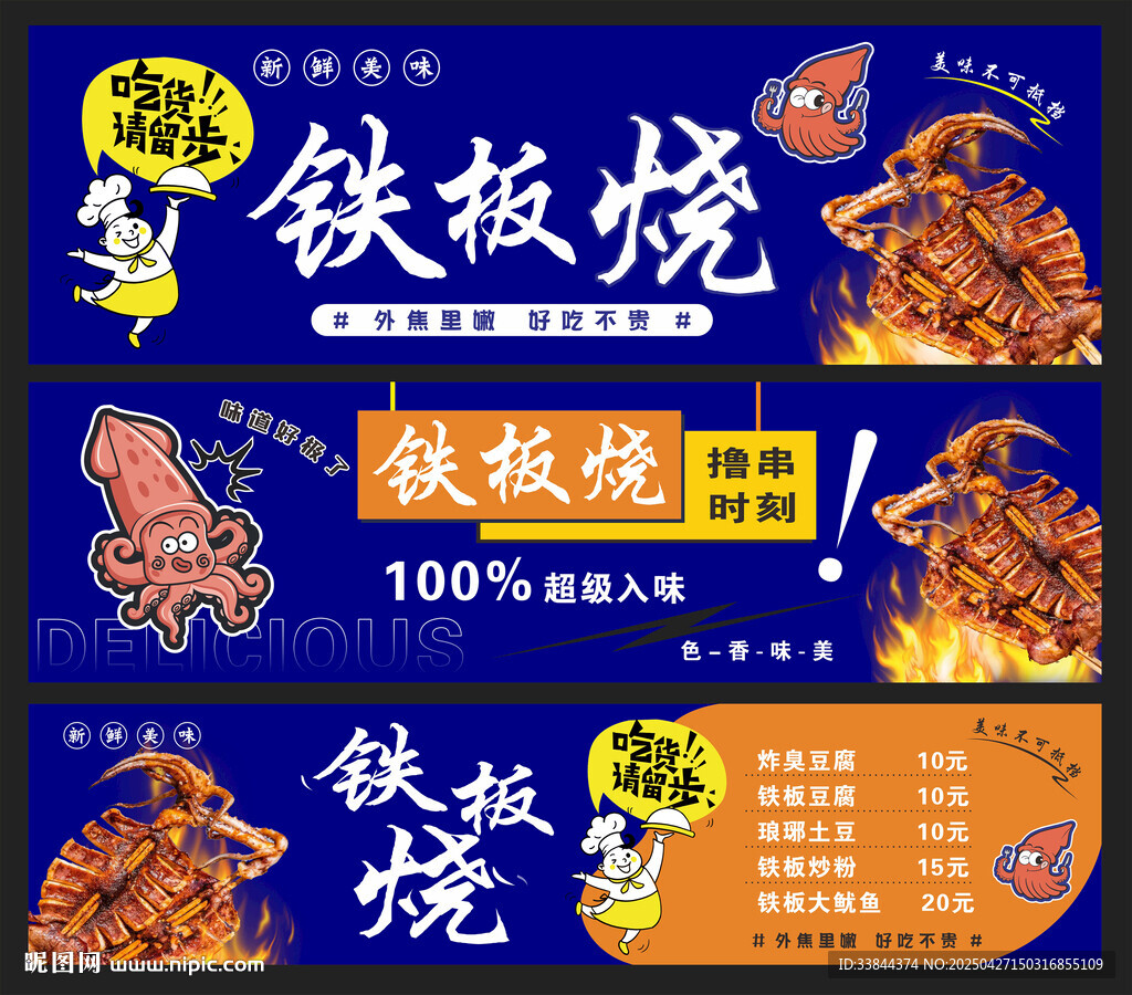 铁板烧