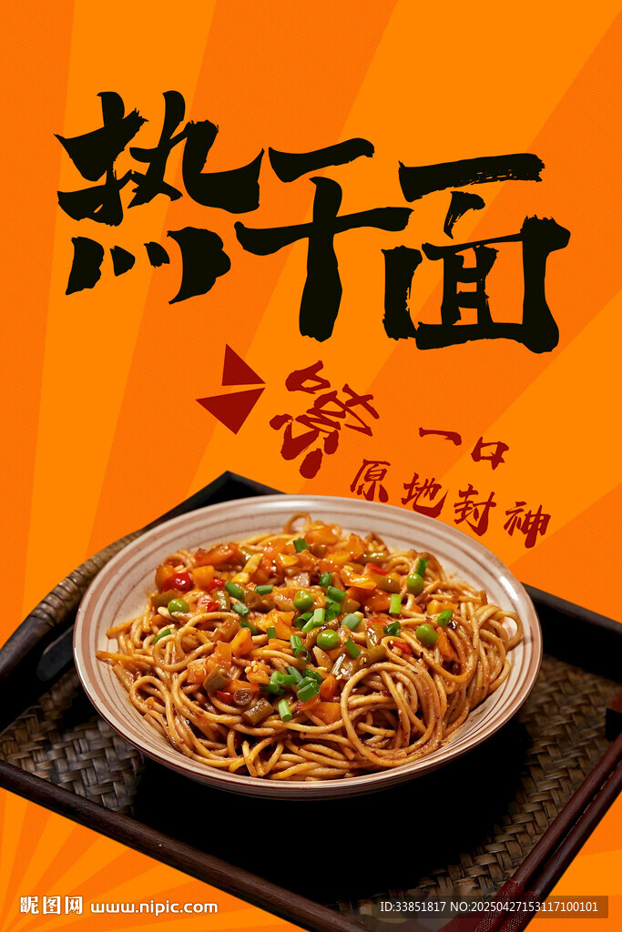热干面