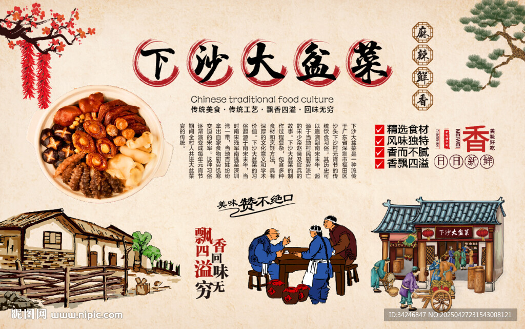 下沙大盆菜