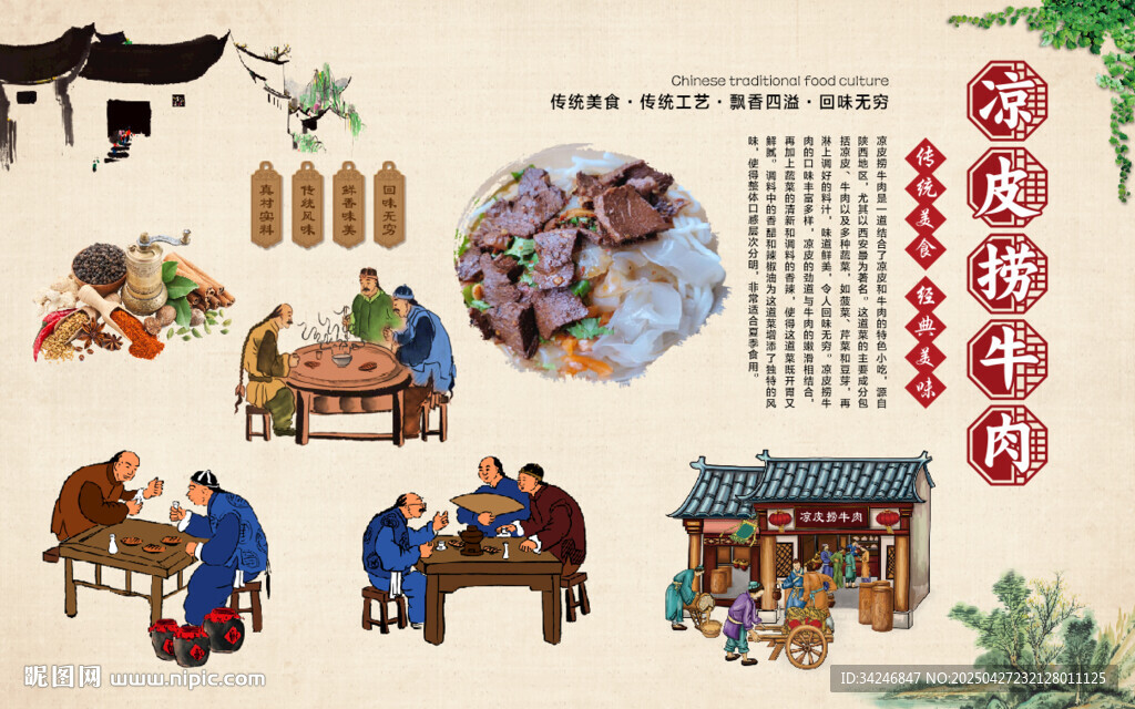 凉皮捞牛肉