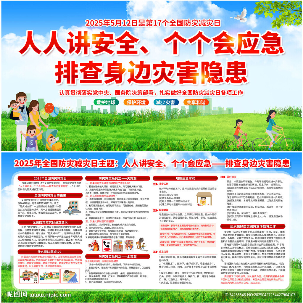 防灾减灾日