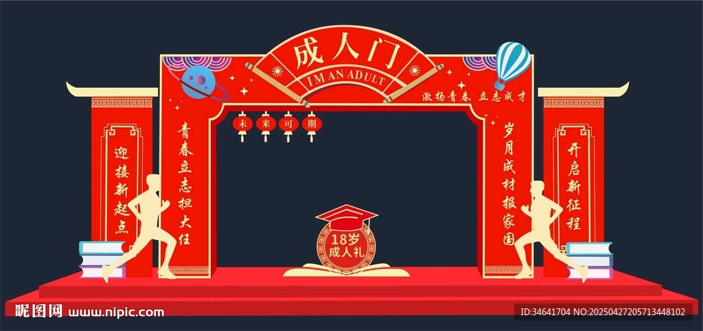 18岁成人礼拱门