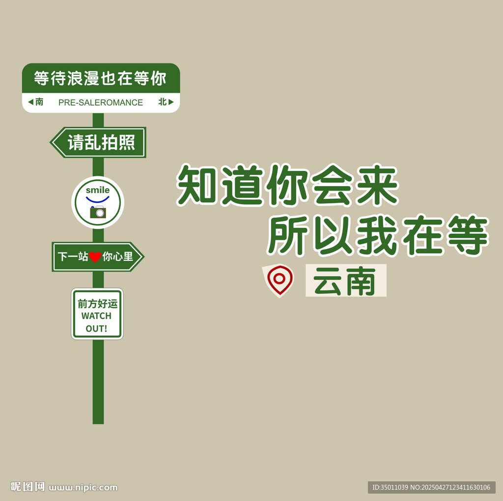 云南旅游打卡墙