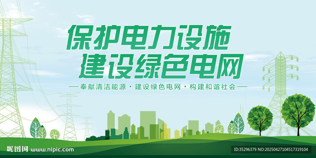 保护电力设施